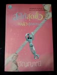 สะใภ้สุดขั้วแม่ผัวสุดขอบ