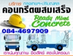 084-4697909 จำหน่ายขายราคาคอนกรีตผสมเสร็จราคาถูก คอนกรีตราคาถูก น่ำเฮง ปูนคอนกรี