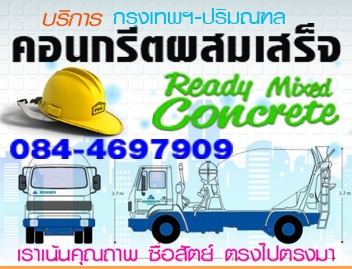 084-4697909 จำหน่ายขายราคาคอนกรีตผสมเสร็จราคาถูก คอนกรีตราคาถูก น่ำเฮง ปูนคอนกรี 084-4697909 จำหน่ายขายราคาคอนกรีตผสมเสร็จราคาถูก คอนกรีตราคาถูก น่ำเฮง ปูนคอนกรี