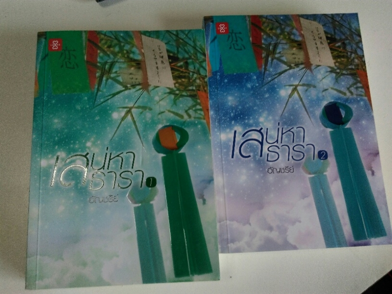 เสน่หาธารา 1-2
