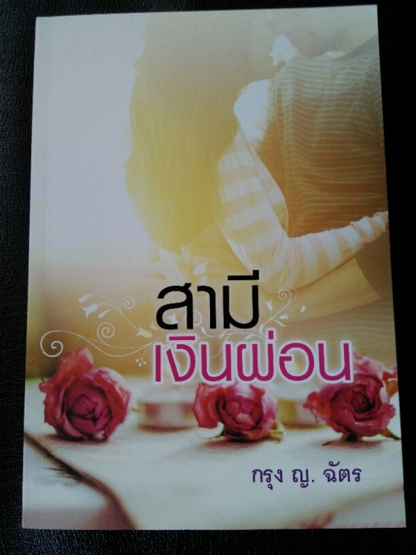 สามีเงินผ่อน  (เพียงชายคนนี้ไม่ใช่ผู้วิเศษ)