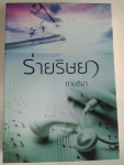 ร่ายริษยา