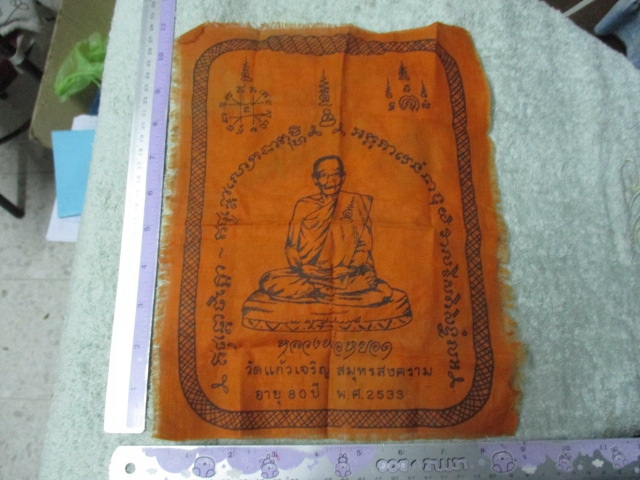 ผ้ายันต์หลวงพ่อหยอดวัดแก้วเจริญอายุ80ปีปี33(จีวร)