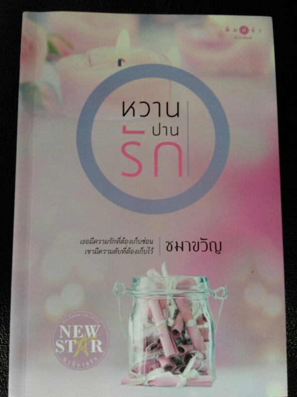 หวานปานรัก