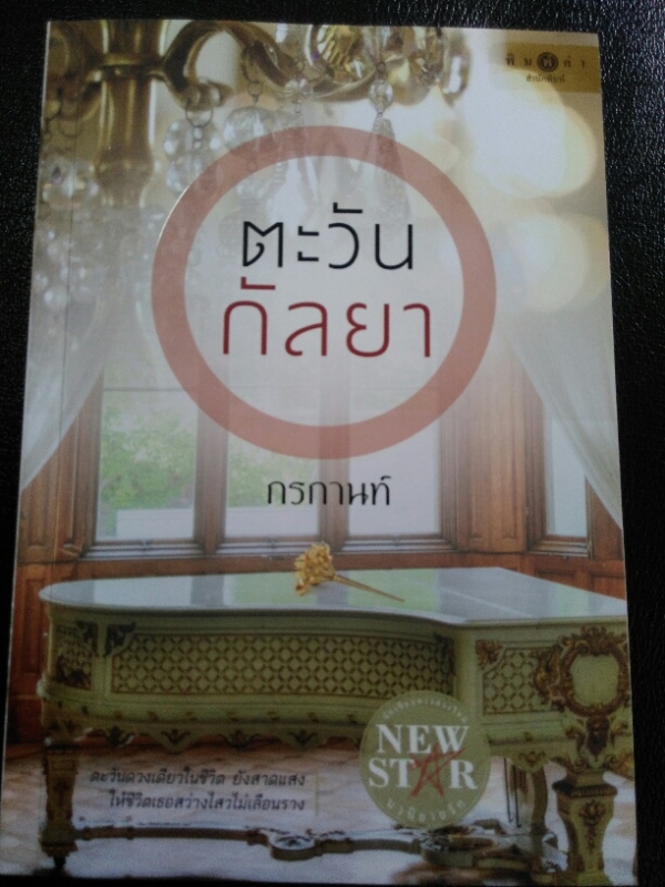 ตะวันกัลยา