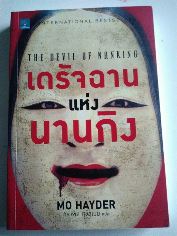 เดรัจฉานแห่งนานกิง The Devil of Nanking เดรัจฉานแห่งนานกิง The Devil of Nanking