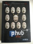 Phub ถวิล