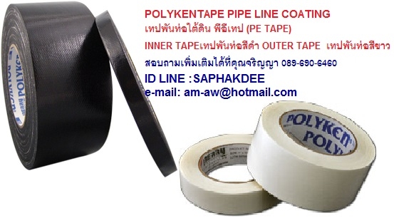 Polyken Tape Pipe Line Coating พีอีเทป เทปพันท่อใต้ดิน ใช้พันท่อน้ำ ท่อดับเพลิง 