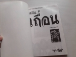 ศิลปินเถื่อน ฉบับสมบูรณ์พูนสุข / ธราธิป /////ขายแล้วค่ะ