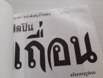 ศิลปินเถื่อน ฉบับสมบูรณ์พูนสุข / ธราธิป /////ขายแล้วค่ะ