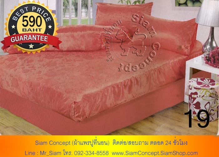 ผ้าแพรปูที่นอน ขนาด 6 ฟุต ( P-619 สีน้ำตาล)