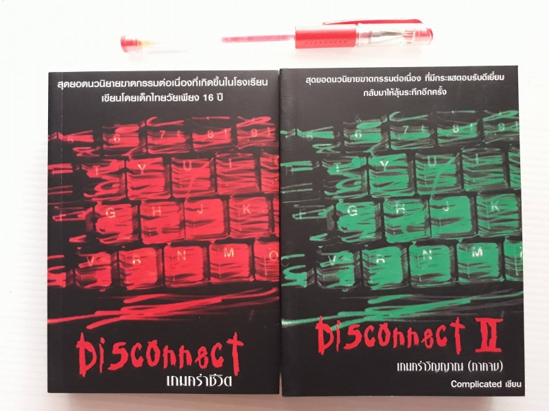 DISCONNECT เกมคร่าชีวิต 2 เล่มจบ / Complicated เขียน /////ขายแล้วค่ะ