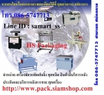 เครื่องห่อน้ำโหล เครื่องแพ็คน้ำโหลอัตโนมัติ ราคาถูก รุ่น QSJ-5040A+BSE-5040A