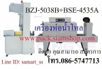 เครื่องแพ็คน้ำดื่ม เครื่องแพ็คน้ำโหล ราคาถูก รุ่น BZJ-5038B+BSE-4535A