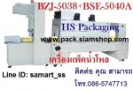 เครื่องแพ็คน้ำดื่ม ราคาถูก รุ่น BZJ-5038B+BSE-5040A