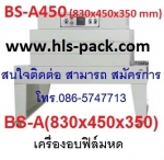 เครื่องอบฟิล์มหด ราคาถูก รุ่น BSE-4535A