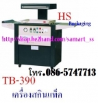 เครื่องสกินแพ็ค ราคาถูก รุ่น TB-540