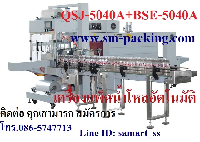 เครื่องห่อน้ำโหล เครื่องแพ็คน้ำโหลอัตโนมัติ ราคาถูก รุ่น QSJ-5040A+BSE-5040A เครื่องห่อน้ำโหล เครื่องแพ็คน้ำโหลอัตโนมัติ ราคาถูก รุ่น QSJ-5040A+BSE-5040A