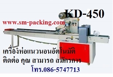 เครื่องห่อสบู่ เครื่องห่อขนมปัง เครื่องห่อแนวนอนอัตโนมัติ ราคาถูก รุ่น KD-450 เครื่องห่อสบู่ เครื่องห่อขนมปัง เครื่องห่อแนวนอนอัตโนมัติ ราคาถูก รุ่น KD-450