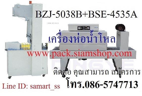 เครื่องแพ็คน้ำดื่ม เครื่องแพ็คน้ำโหล ราคาถูก รุ่น BZJ-5038B+BSE-4535A เครื่องแพ็คน้ำดื่ม เครื่องแพ็คน้ำโหล ราคาถูก รุ่น BZJ-5038B+BSE-4535A