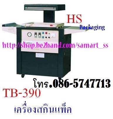 เครื่องสกินแพ็ค ราคาถูก รุ่น TB-540 เครื่องสกินแพ็ค ราคาถูก รุ่น TB-540