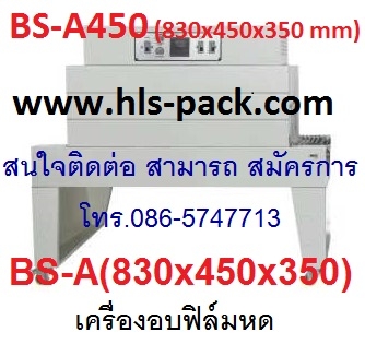 เครื่องอบฟิล์มหด ราคาถูก รุ่น BS-A450 (830 x 450 x 350 mm) เครื่องอบฟิล์มหด ราคาถูก รุ่น BS-A450 (830 x 450 x 350 mm)