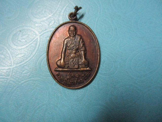 พระครูโอภาสโพธาภิรมรุ่น1วัดสว่างโพธารามปี52