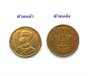 เหรียญ 25 สตางค์ รัชกาลที่ 9 พ.ศ.2500 หลังตราแผ่นดิน (ผ่านการใช้งาน)