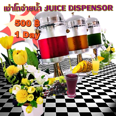 เช่าโถจ่ายน้ำผลไม้ เช่าโถจ่ายน้ำผลไม้