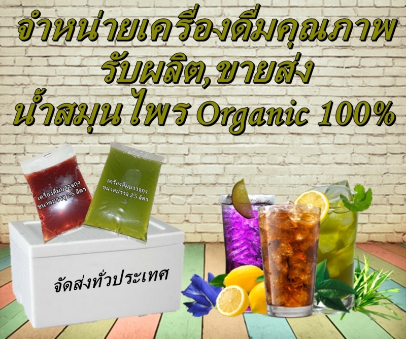 ขายส่งน้ำสมุนไพร,เมนูเครื่องดื่ม ขายส่งน้ำสมุนไพร,เมนูเครื่องดื่ม