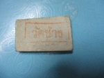 ผงสมเด็จวัดช้าง