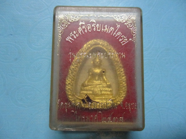 ผงพระศรีอริยเมตไตรย์วัดชุมพลปี38กล่องเดิม