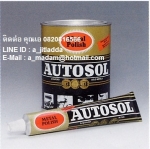 ครีมขัดเงาโลหะ AUTOSOL METAL POLISH