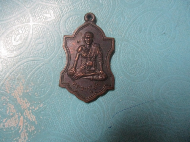 หลวงปู่อ่ำวัดวงษ์ฆ้อง(1)
