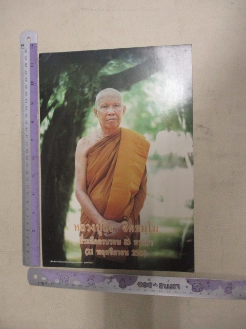 เขาชีจรรย์ภาพหลวงปู่ถิรครบรอบ83พรรษาปี42หลังจาร