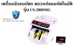 เครื่องนับธนบัตร ตรวจปลอมอัตโนมัติ Uni-smart รุ่น US-2800MG