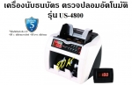 เครื่องนับธนบัตร ตรวจปลอมอัตโนมัติ Uni-smart รุ่น US-4800