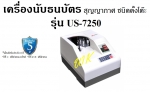 เครื่องนับธนบัตร ตรวจปลอมอัตโนมัติ Uni-smart รุ่น US-7250