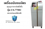 เครื่องนับธนบัตร ตรวจปลอมอัตโนมัติ Uni-smart รุ่น US-7750U