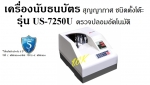 เครื่องนับธนบัตร ตรวจปลอมอัตโนมัติ Uni-smart รุ่น US-7250U