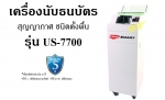 เครื่องนับธนบัตร ตรวจปลอมอัตโนมัติ Uni-smart รุ่น US-7700