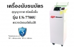 เครื่องนับธนบัตร ตรวจปลอมอัตโนมัติ Uni-smart รุ่น US-7700U