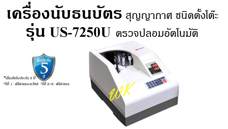 เครื่องนับธนบัตร ตรวจปลอมอัตโนมัติ Uni-smart รุ่น US-7250U เครื่องนับธนบัตร ตรวจปลอมอัตโนมัติ Uni-smart รุ่น US-7250U