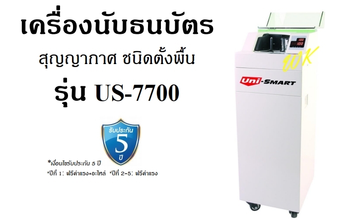 เครื่องนับธนบัตร ตรวจปลอมอัตโนมัติ Uni-smart รุ่น US-7700 เครื่องนับธนบัตร ตรวจปลอมอัตโนมัติ Uni-smart รุ่น US-7700