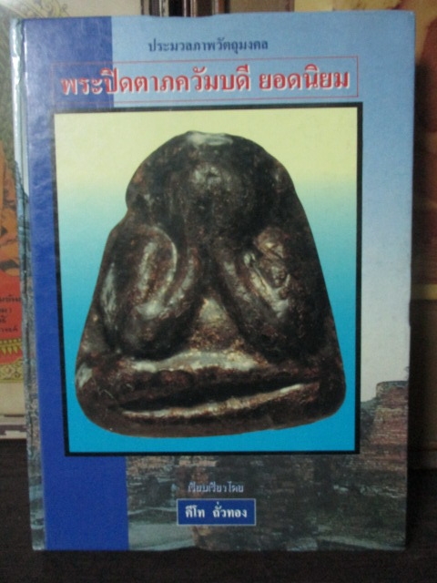 หนังสือพระปิดตาภควัมบดียอดนิยม (คีโท ถั่วทอง)
