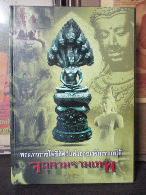หนังสือจตุคามรามเทพ