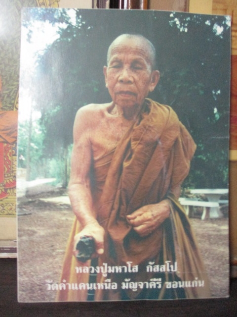 ภาพหลวงปู่มหาโสวัดคำแคนเหนือขนาด8x10นิ้ว