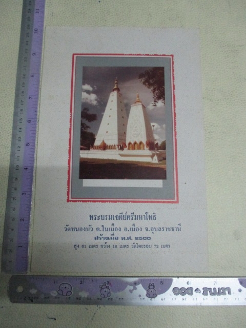ภาพพระบรมเจดีย์ศรีมหาโพธิ์วัดหนองบัวปี2500