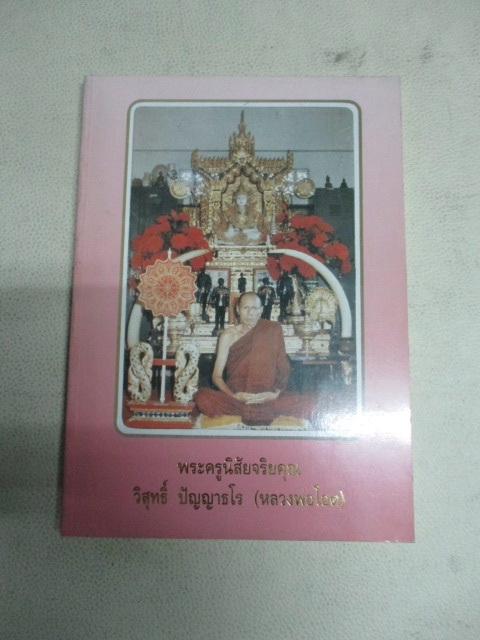 หนังสือรวมเล่มหลวงพ่อโอดวัดจันเสน