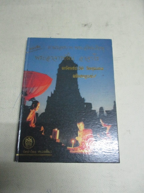 หนังสือรวมเล่ม อ.ฝั้นวัดป่าอุดมสมพร